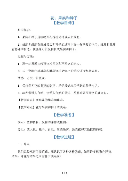 教科小学科学四下《2.3.花、果实和