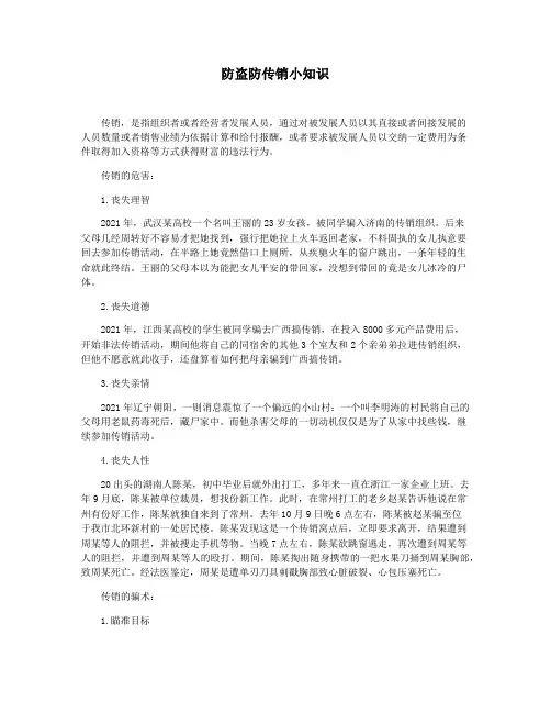 防盗防传销小知识