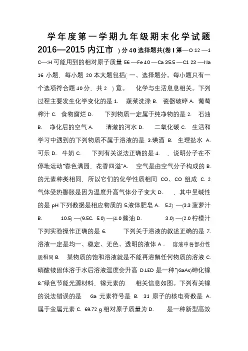 内江市2015—2016学年九年级第一学期期末化学试题及答案