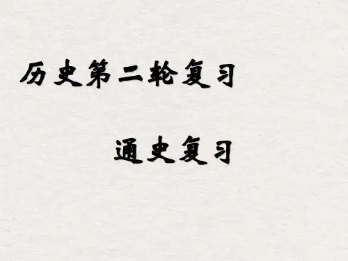 人教版2020年高三历史复习课件：先秦、秦汉(共39张PPT)