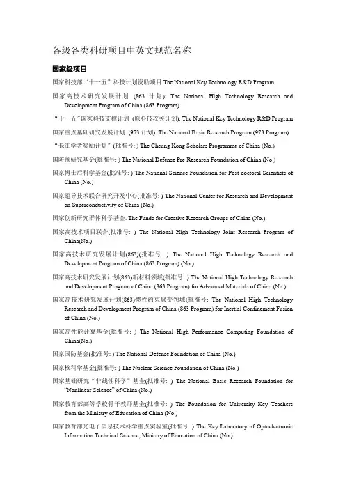 (项目管理)中国主要基金项目的标准英文名称