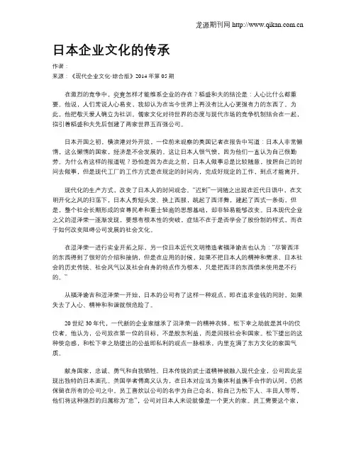 日本企业文化的传承