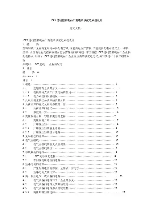 塑料制品厂10kv总降压变电所及配电系统的设计