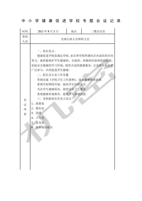 健康促进学校会议记录