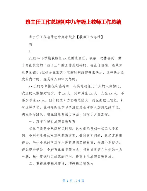 班主任工作总结初中九年级上教师工作总结