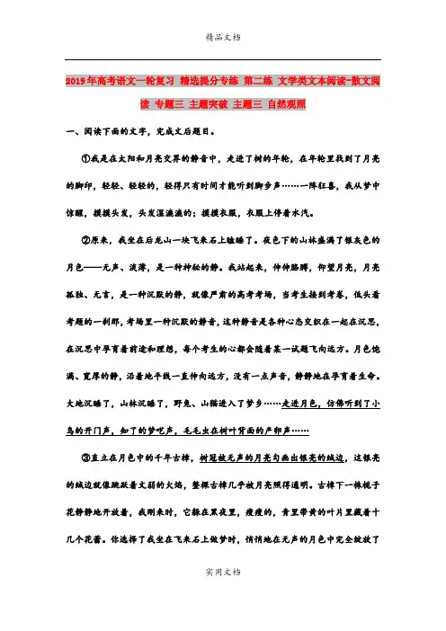 2019年高考语文一轮复习 精选提分专练 第二练 文学类文本阅读-散文阅读 专题三 主题突破 主题三