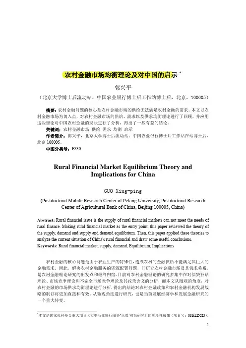 农村金融市场均衡理论及对中国的启示