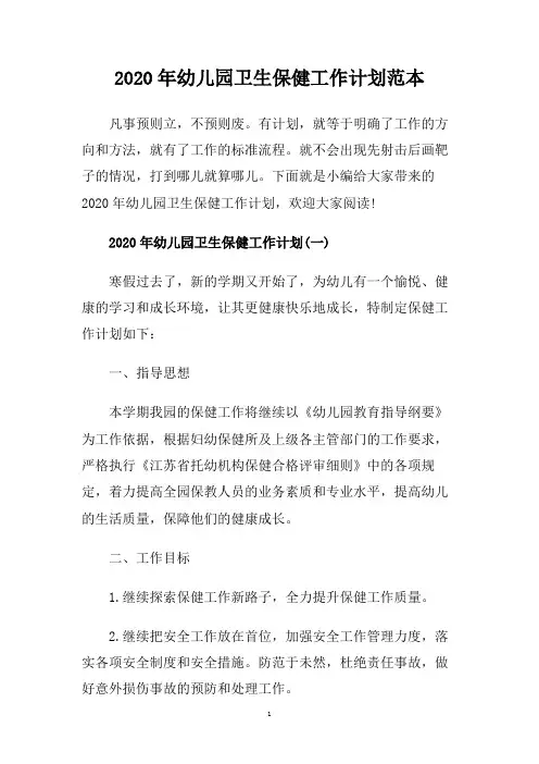 2020年幼儿园卫生保健工作计划范本.doc
