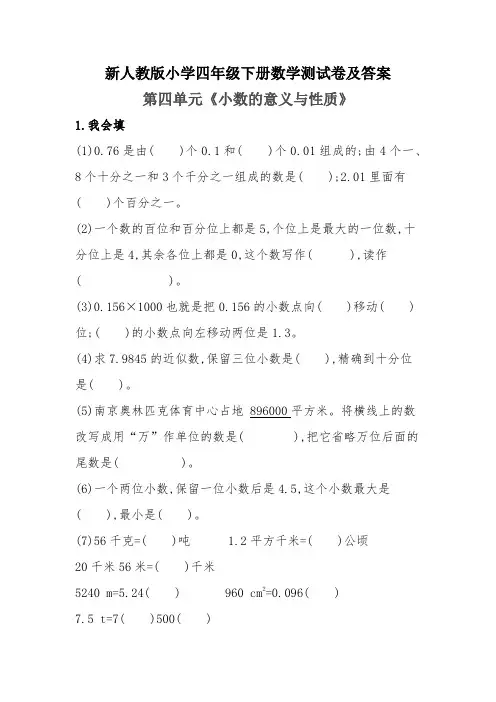 新人教版小学四年级下册数学测试卷及答案第四单元《小数的意义与性质》