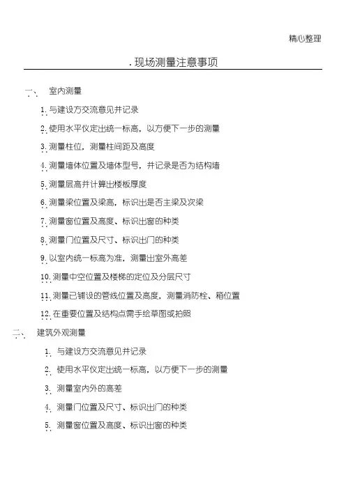 现场测量注意事项