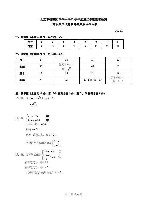 2021年朝阳区七年级第二学期数学期末考试标准答案