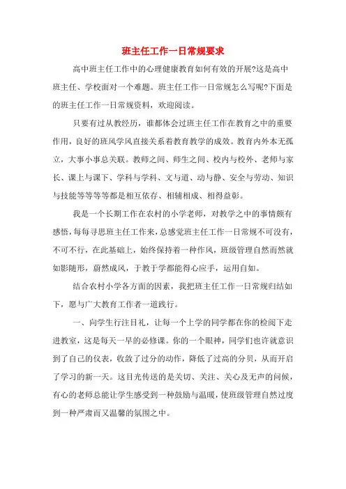 班主任工作一日常规要求