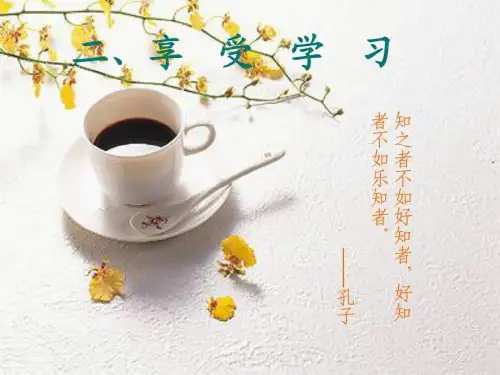 人教版 七年级上册 思想品德 第二课 享受学习 课件