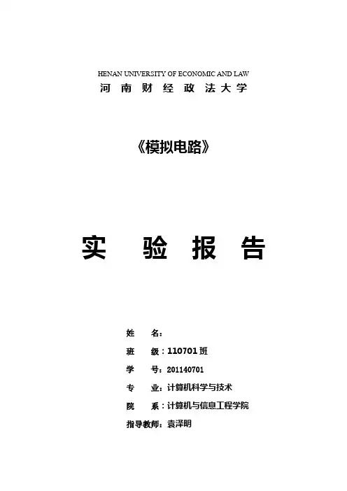 模电实验报告