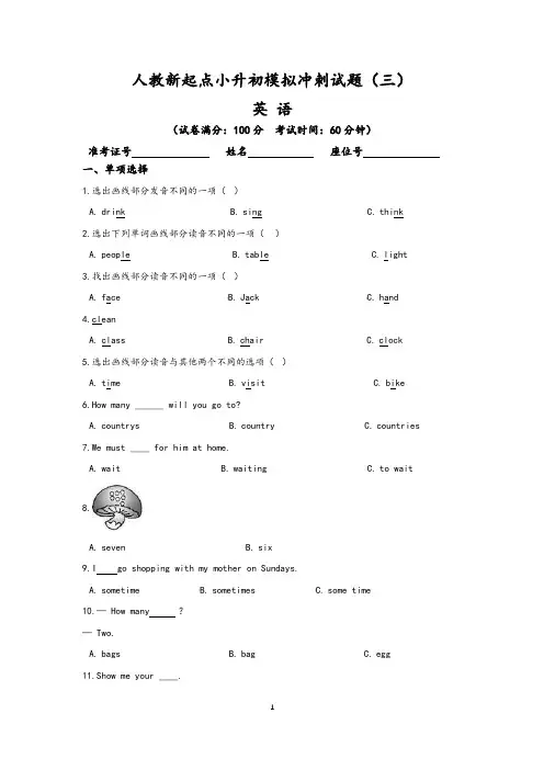人教新起点英语小升初冲刺模拟试题(三)(含答案)