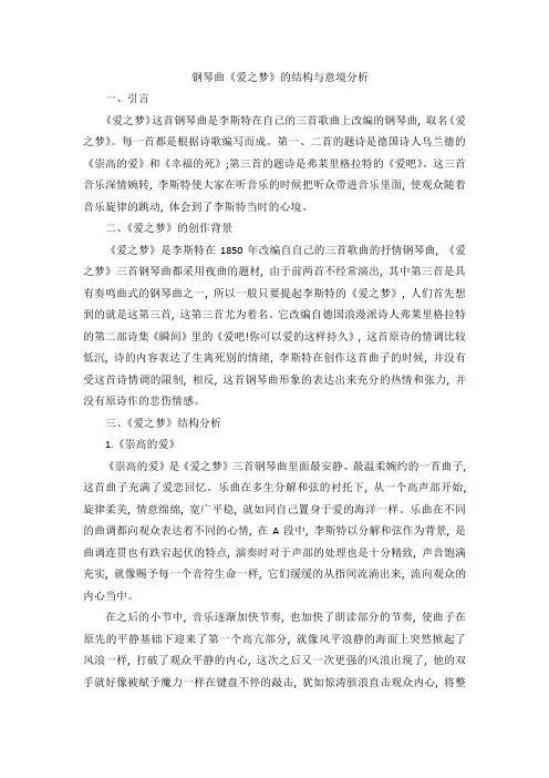 钢琴曲《爱之梦》的结构与意境分析