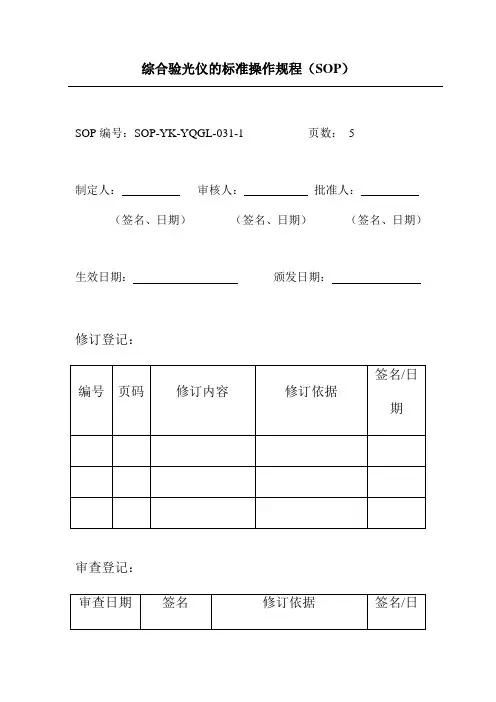 综合验光仪的标准操作规程