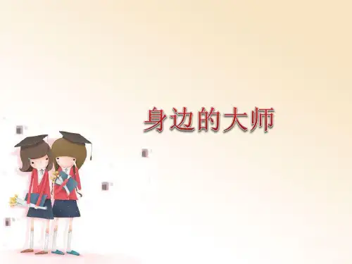 身边的大师