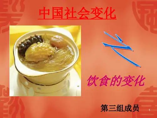 中国饮食结构的变化ppt课件
