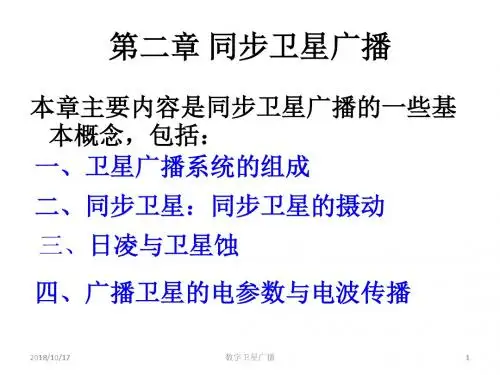 第二章 同步卫星广播.