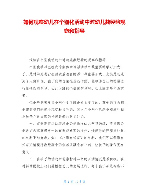 如何观察幼儿在个别化活动中对幼儿数经验观察和指导
