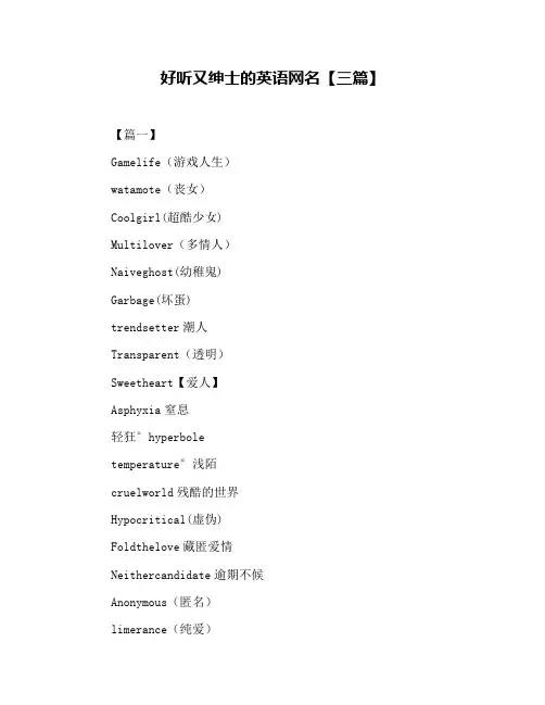 好听又绅士的英语网名【三篇】