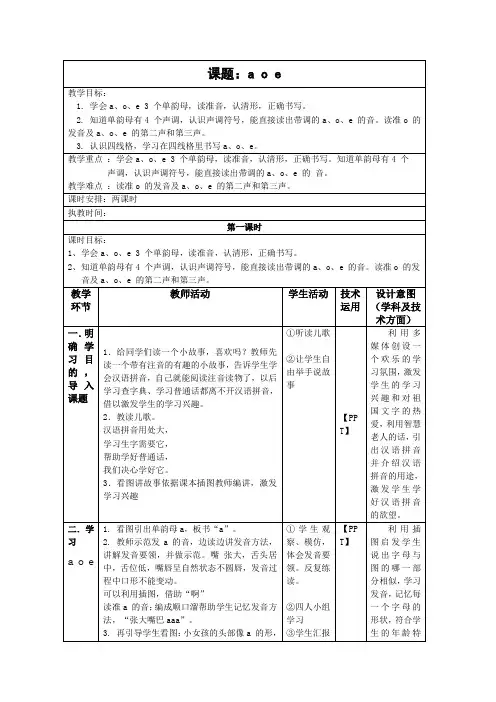 部编版一年级上册《1 a o e》教学设计