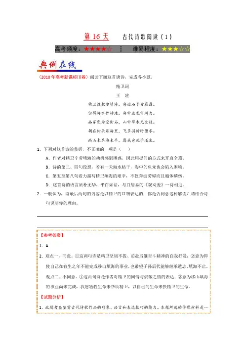 第16天+古代诗歌阅读(1)-每日一题之2018快乐暑假高二语文人教版+Word版含解析【KS5U+高考】.doc