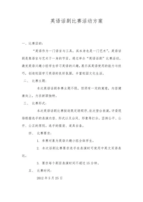 英语话剧比赛活动方案