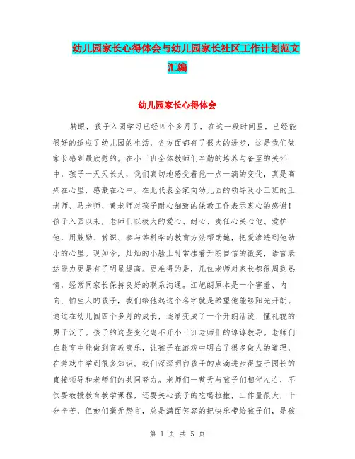 幼儿园家长心得体会与幼儿园家长社区工作计划范文汇编