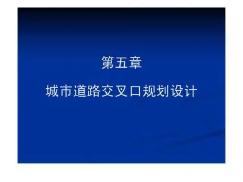 城市道路交叉口规划设计_图文.ppt-精品资料