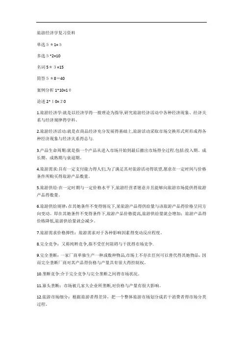 旅游经济学复习资料
