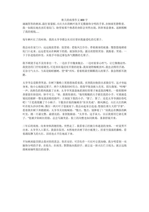 秋天的故事作文800字_1(高分作文)