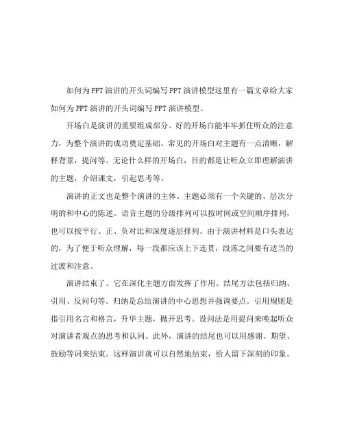 PPT演讲稿开场白怎么写 PPT演讲范文