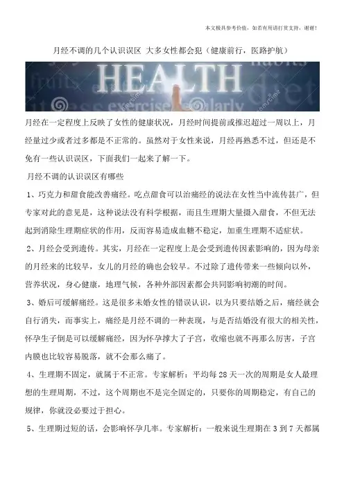 月经不调的几个认识误区 大多女性都会犯(健康前行,医路护航)