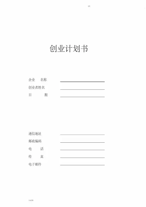 SYB创业计划书模板(第二版)