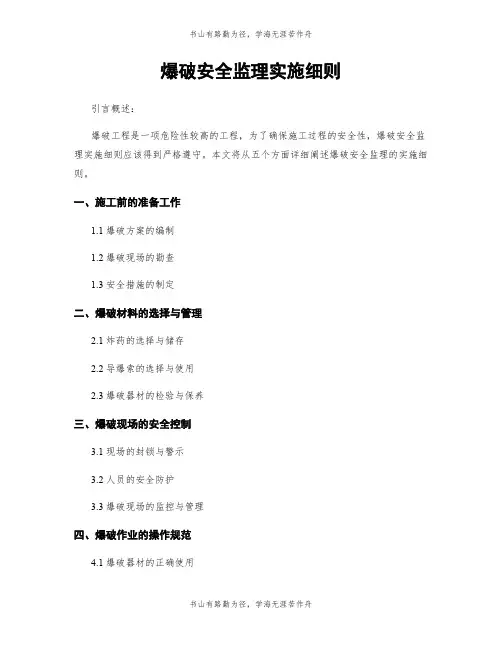 爆破安全监理实施细则