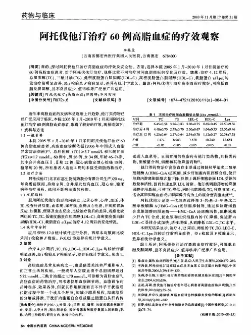 阿托伐他汀治疗60例高脂血症的疗效观察