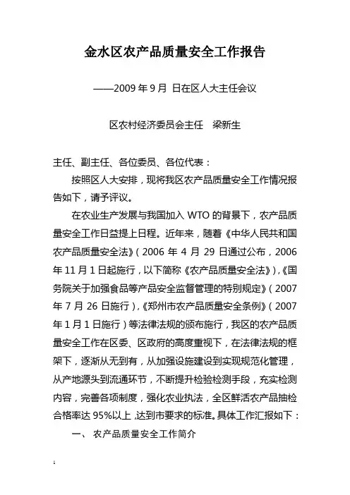 人大汇报：农产品质量安全工作情况汇报