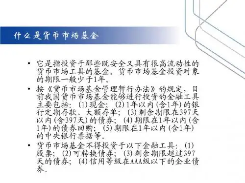 货币基金介绍定稿