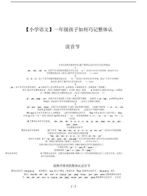 【小学语文】一年级的孩子如何巧记整体认读音节.doc