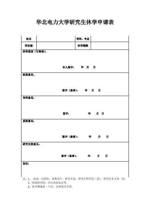 华北电力大学研究生休学申请表