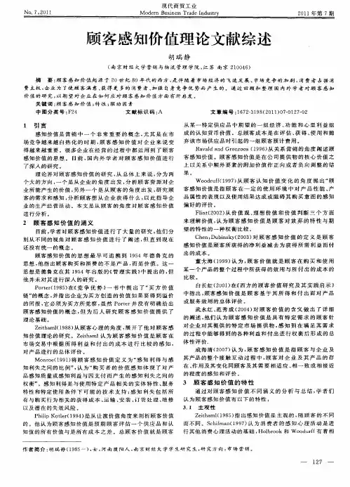 顾客感知价值理论文献综述