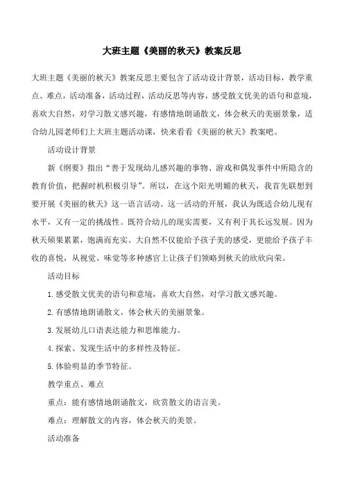 大班主题《美丽的秋天》教案反思