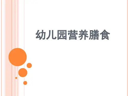 幼儿园营养膳食安排精品PPT课件