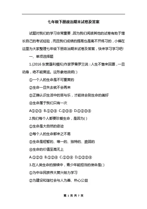 七年级下册政治期末试卷及答案