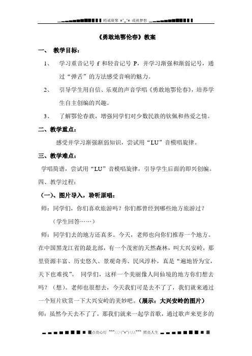人教版小学音乐一下《勇敢的鄂伦春》优秀教案