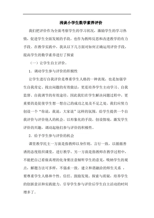 浅谈小学生数学素养评价