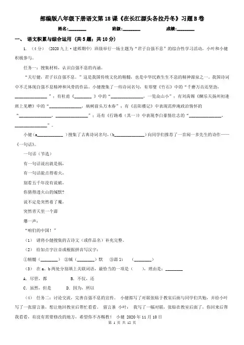 (练习)部编版八年级下册语文第18课《在长江源头各拉丹冬》习题B卷