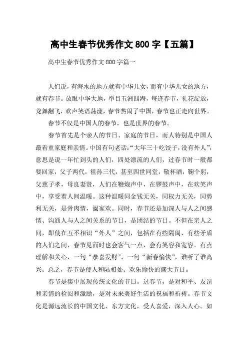 高中生春节优秀作文800字【五篇】